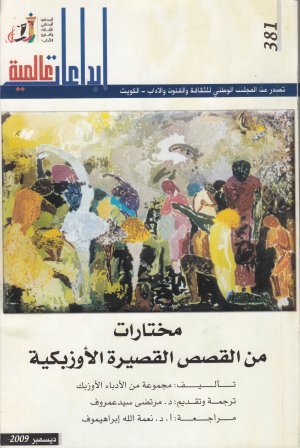 مختارات من القصص القصيرة الاوزبكية